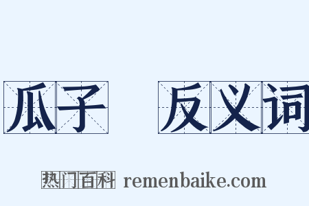 瓜子臉反义词是什么意思的图片